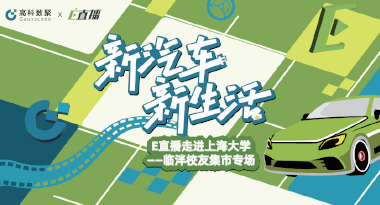 E直播“高校行”：上海大学站完美收官，新营销助力新汽车